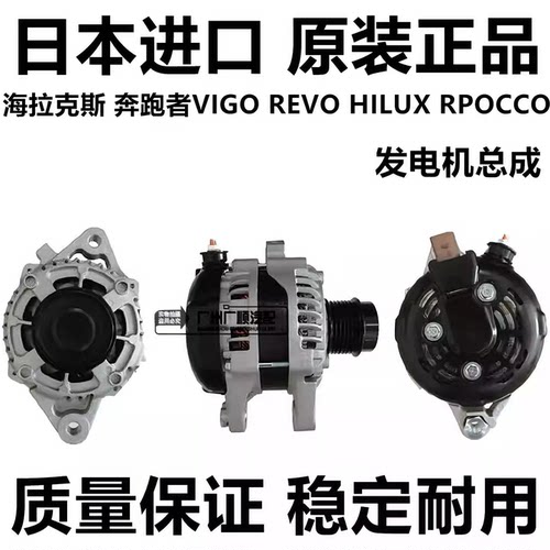适用于丰田海拉克斯 奔跑者VIGO REVO HILUX RPOCCO发电机总成