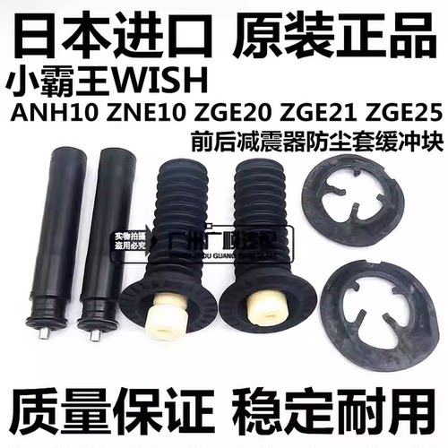 适用丰田小霸王WISH ANE10 ZGE20 ZGE21前后机减震器防尘套缓冲胶