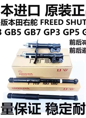 适用本田右舵FREED SHUTTLE GB3 GB5 GB7GP5 GP7前后减震器避震机