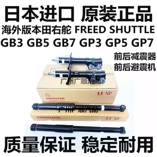 适用本田右舵FREED SHUTTLE GB3 GB5 GB7GP5 GP7前后减震器避震机