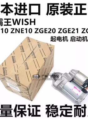 适用于丰田小霸王WISH ANE10 ZNE10 ZGE21 ZGE20起电机启动机马达