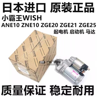 ZGE21 ZNE10 ZGE20起电机启动机马达 ANE10 适用于丰田小霸王WISH