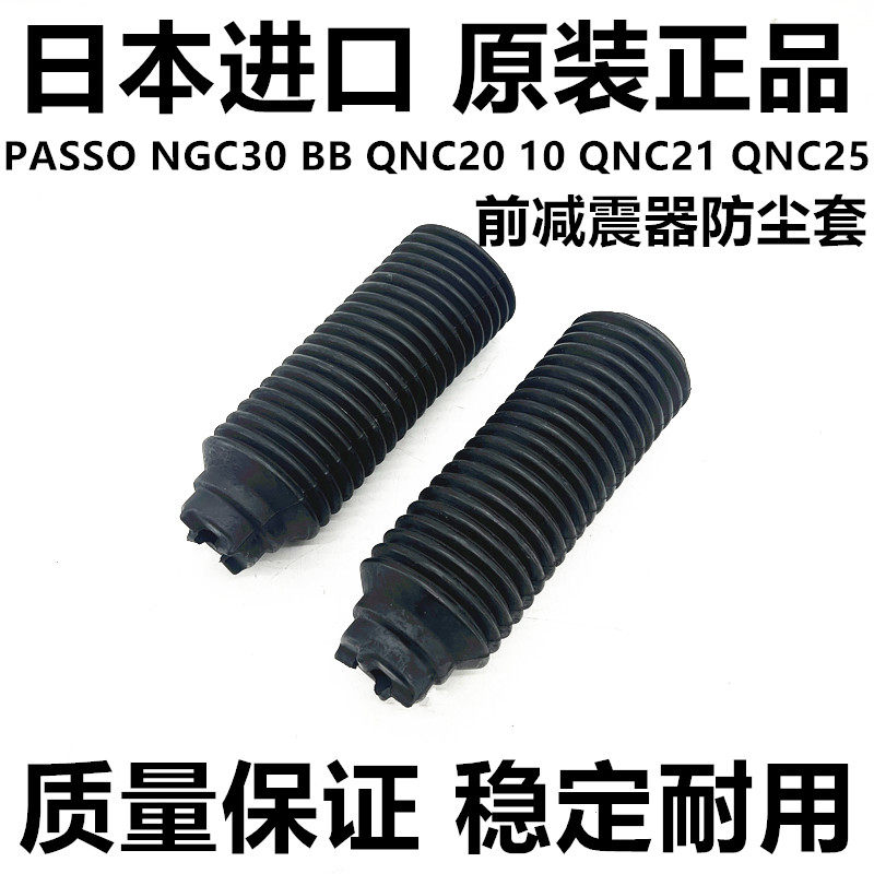 适用丰田PASSO NGC30 10 BB QNC10 QNC20 QNC21前机减震器防尘套