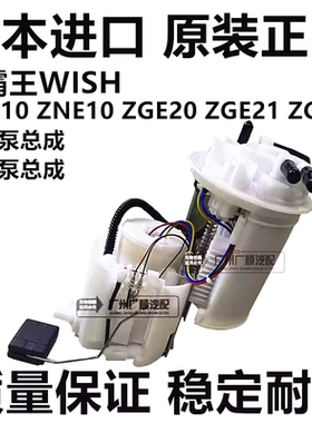 适用于丰田小霸王WISH ANE ZNE10 ZGE21 ZGE20 AHR20燃油泵汽油泵
