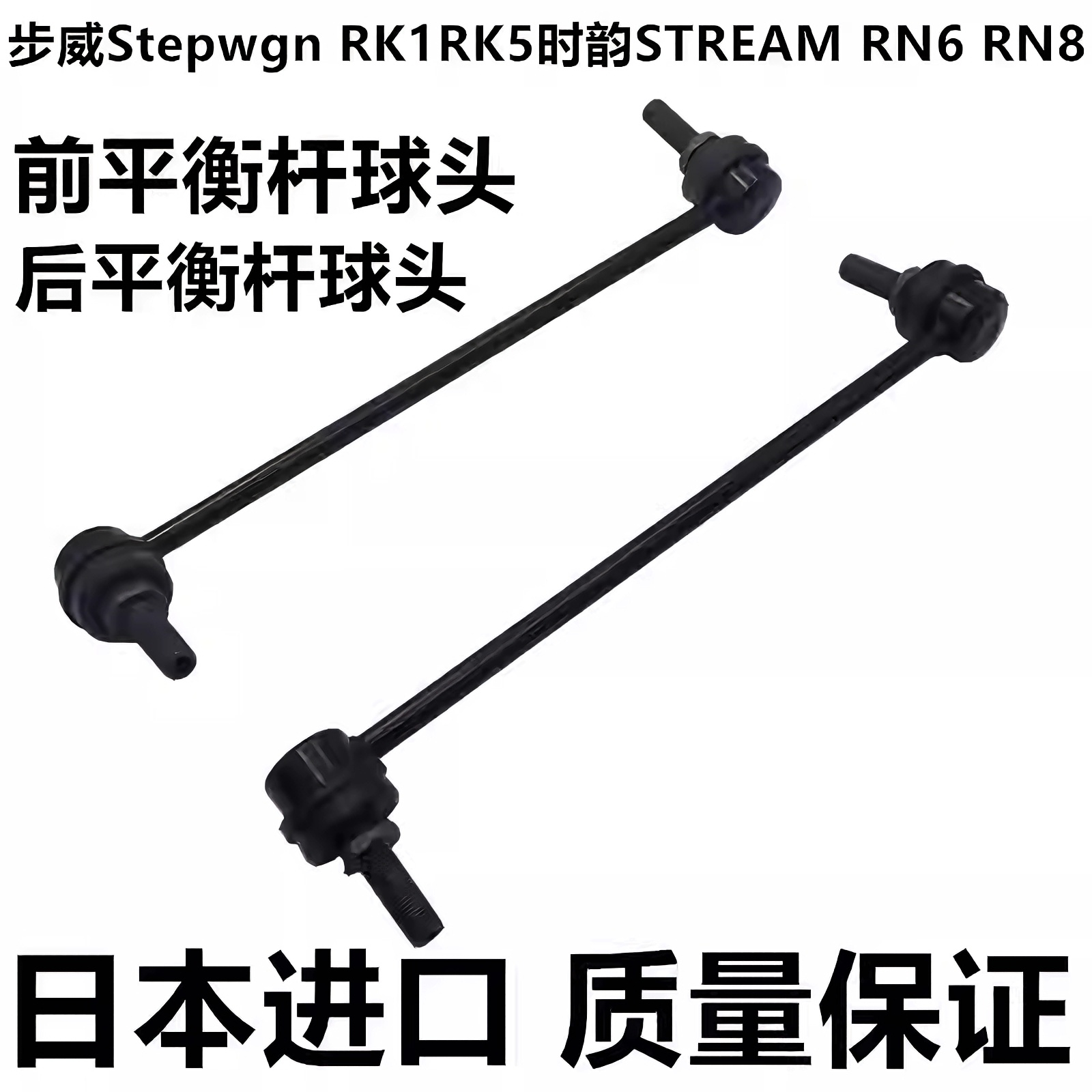 适用步威Stepwgn RK1RK5 RP1 RP3时韵STREAM RN6 RN8前平衡杆球头