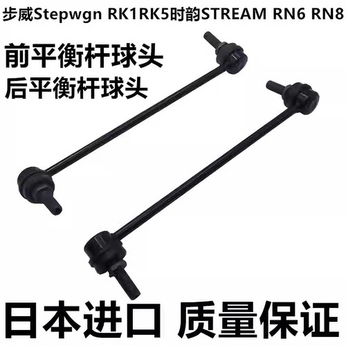 适用步威Stepwgn RK1RK5 RP1 RP3时韵STREAM RN6 RN8前平衡杆球头 - 封面