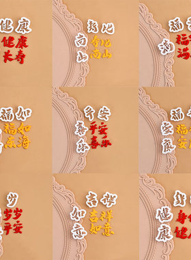 糖堡森林福如东海福寿安康福气满满身体健康文字翻糖切模蛋糕模具