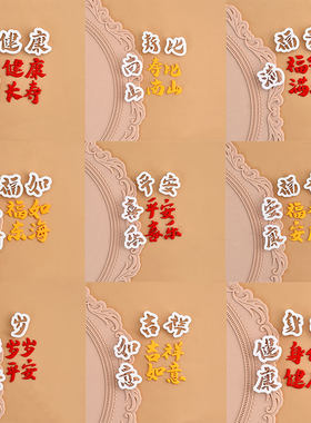 糖堡森林福如东海福寿安康福气满满身体健康文字翻糖切模蛋糕模具