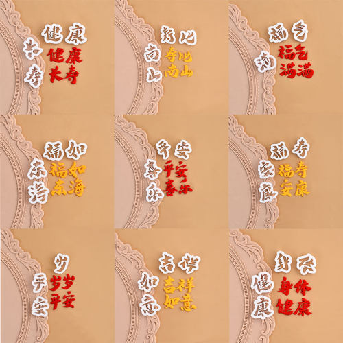 糖堡森林福如东海福寿安康福气满满身体健康文字翻糖切模蛋糕模具