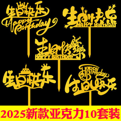 2025新款金色生日快乐蛋糕装饰亚克力插牌happybirthday烘焙插件