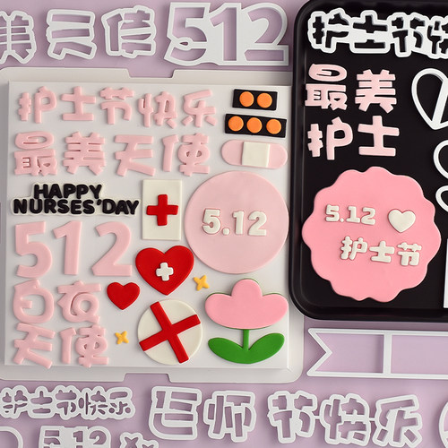 2026护士节蛋糕翻糖模具白衣天使512护士节快乐蛋糕装饰烘焙模具