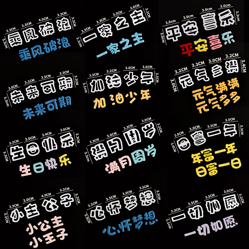 2.6cm生日快乐加油少年身体健康翻糖模具平安喜乐压模蛋糕切模