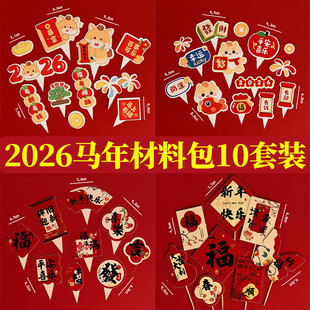 2026马年跨年快乐新年祝福语蛋糕装 饰插牌马上有福幸运发财插件