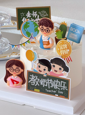 9.10教师节快乐软胶老师蛋糕装饰摆件感恩老师您辛苦啦烘焙插件