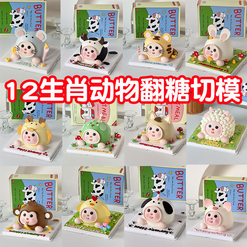 十二生肖卡通嘟嘟脸动物翻糖切模生日糖堡森林蛋糕装饰模具烘焙