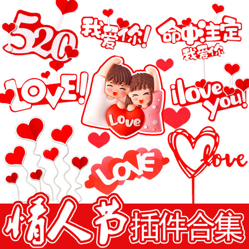 520蛋糕插件情侣装饰情人节插牌