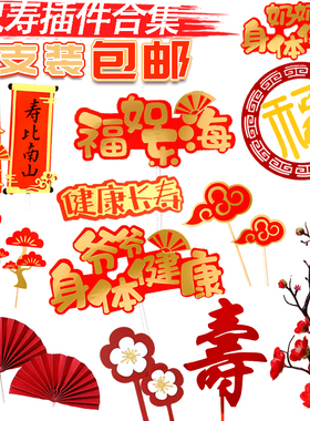祝寿生日蛋糕装饰红色折扇创意老人福寿插牌插旗装扮插件爷爷奶奶