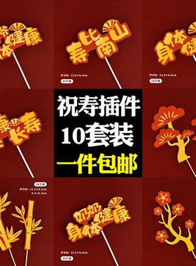 祝寿蛋糕装饰插件爷爷奶奶身体健康福如东海金竹梅花迎客松插牌