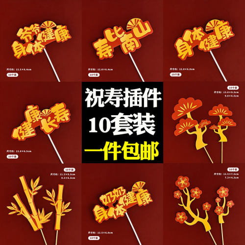 祝寿蛋糕装饰插件爷爷奶奶身体健康福如东海金竹梅花迎客松插牌
