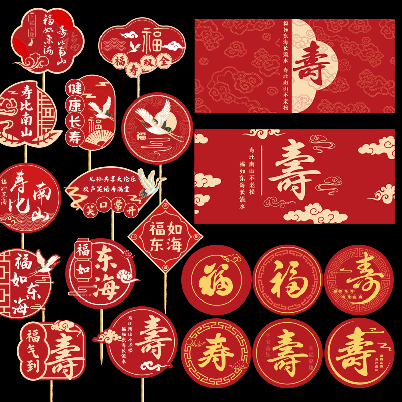 寿宴甜品台做寿布置过寿插牌新中式老人生日福寿字祝寿推推乐贴纸