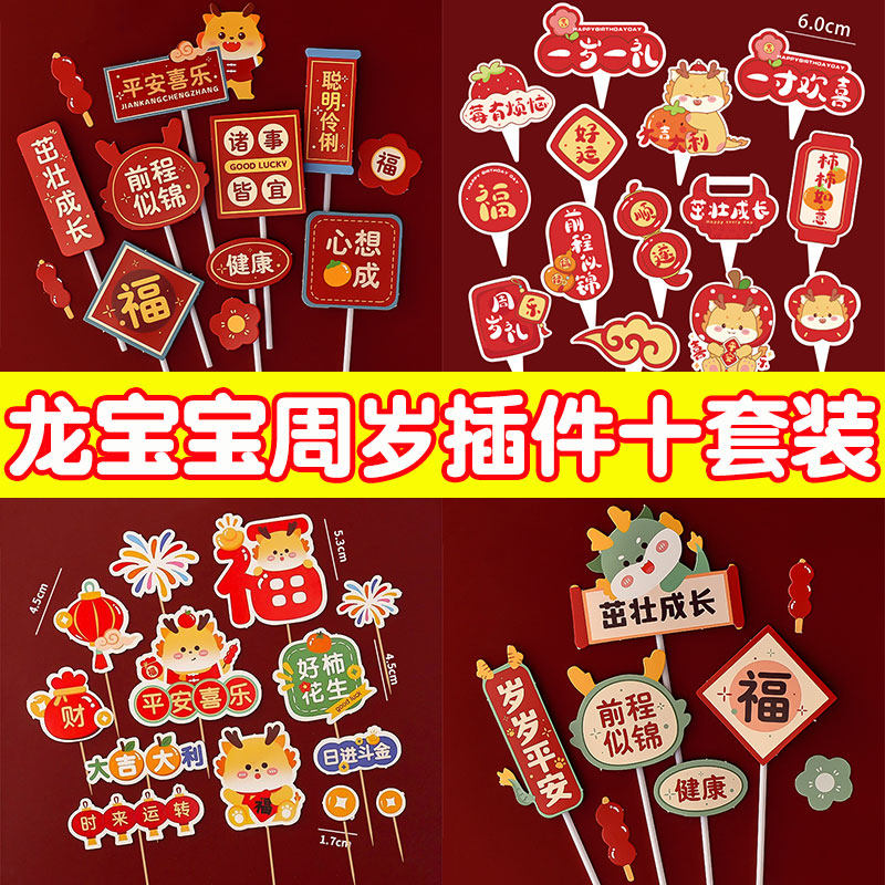 国潮风周岁蛋糕装饰插件龙宝宝周岁礼醒狮生辰礼满月生日烘焙装扮,节庆用品/礼品,节日装扮用品,淘宝优惠券,粉丝福利购,淘宝优惠卷