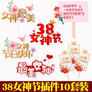 38女神节日快乐蛋糕装 饰插牌三八女王节妇女节方牌郁金香蝴蝶插件