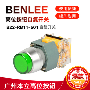 本立按钮BENLEE高位按钮B22-RB11-501红色自复开关