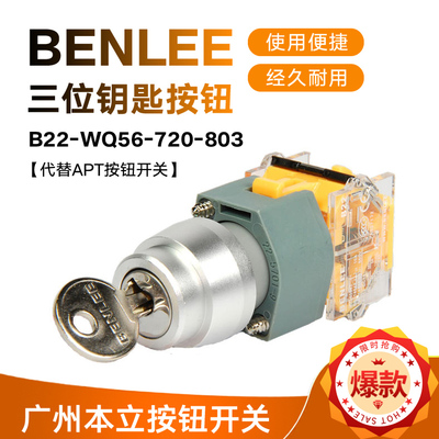 广州新款本立三位钥匙钮B22-WQ56-720-803代替APT按钮开关