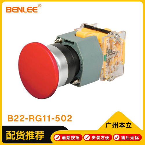 B22本立蘑菇按钮B22-RG11-502