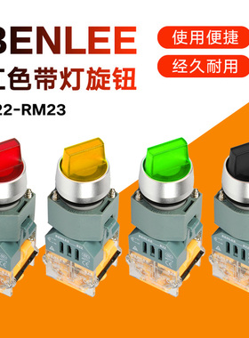 BENLEE广州本立开关两位红色带灯旋钮B22-RM23按钮开关