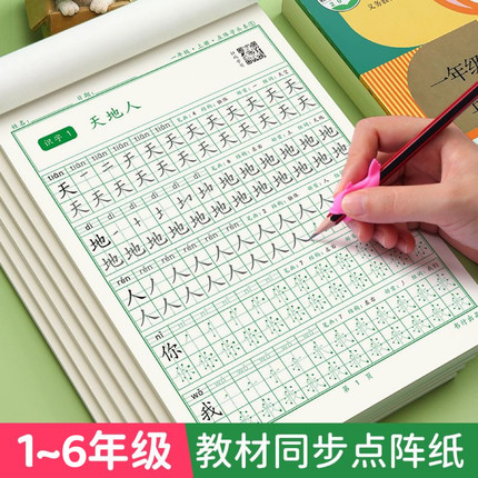 小学生点阵练字帖一二三四五六年级上下册人教版同步语文练字本