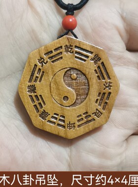 桃木八卦项链 真品 桃木护身吊坠 太极阴阳五行八卦护身符 男女款