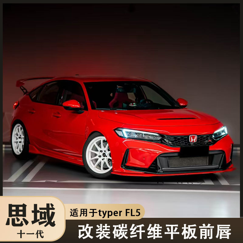 适用于十一代本田思域typer fl5改装碳纤维平板前唇 前铲 前下巴