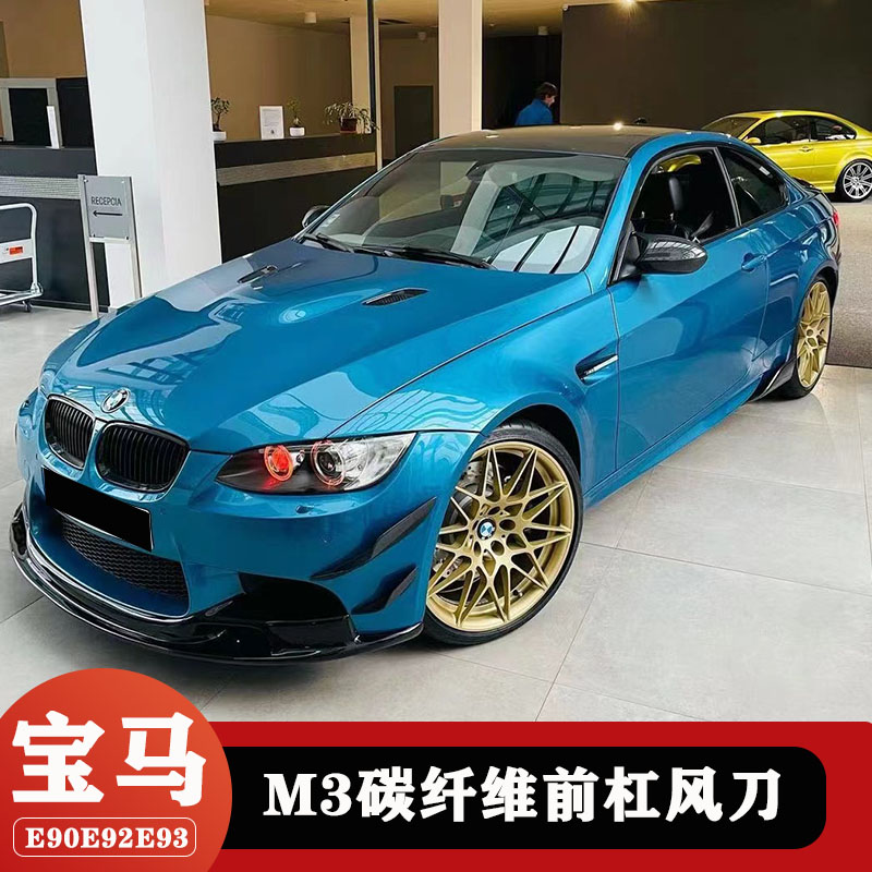 宝马M3碳纤维前风刀包围