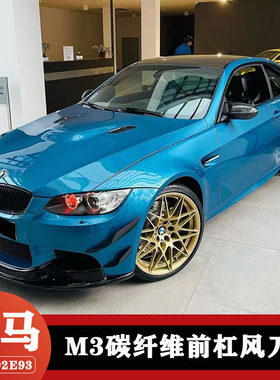 适用于E90E92E93宝马M3改装碳纤维前杠包围风刀 侧风刀前扰流套件