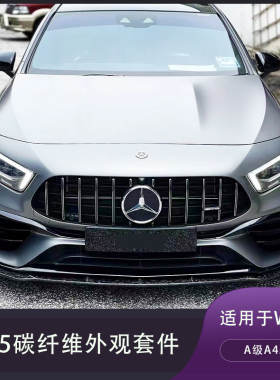 适用于W177奔驰新A级A35L A45S改装小包围碳纤维前唇侧裙后唇尾翼