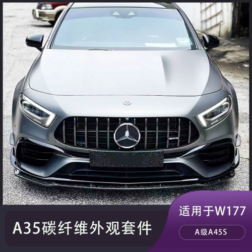 奔驰A级碳纤维前唇侧裙后唇