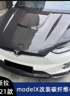 适用于16-21款特斯拉modelX改装碳纤维前机盖 前备厢盖 车头盖