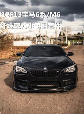 适用于宝马6系M6F06F12F13改装小包围碳纤维前唇侧裙后唇尾翼中网