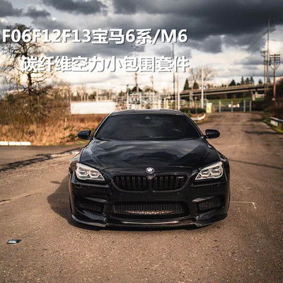 适用于宝马6系M6F06F12F13改装小包围碳纤维前唇侧裙后唇尾翼中网