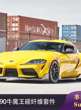 适用于丰田SuperA90牛魔王改装小包围碳纤维前唇侧裙后唇机盖尾翼