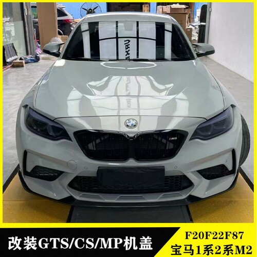 适用于宝马M2M2CF87改装GTS机盖