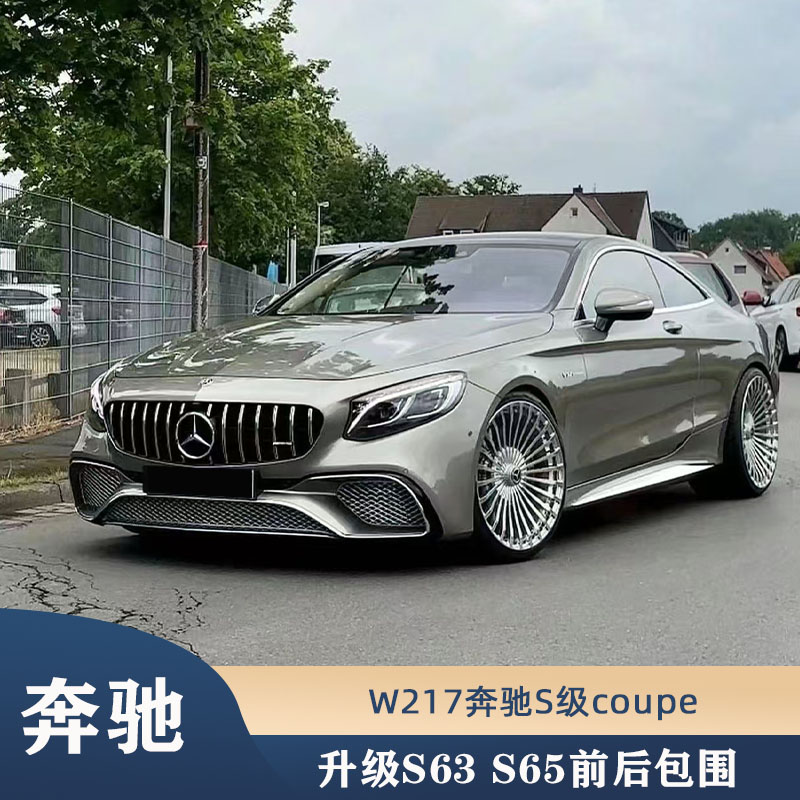 适用于15-21款奔驰S级coupeW217改装S63 S65AMG前杠中网尾唇尾喉
