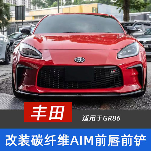适用于丰田GR86 BRZ 改装碳钎维AIM前唇 前铲 前下巴 前包围扰流