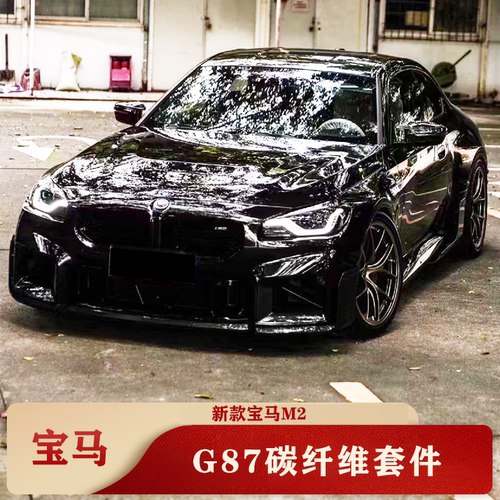 新款宝马M2G87改装MP款碳纤维