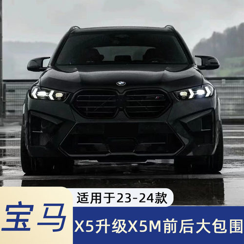4款宝马x5升级改装X5M包围