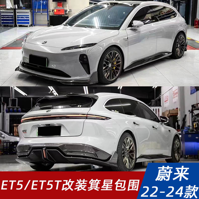 22-24蔚来ET5/ET5T改装箕星包围