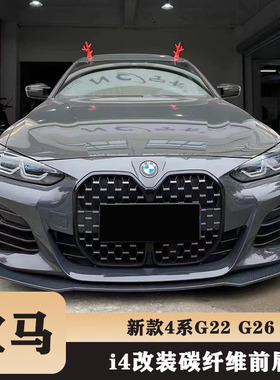 适用于21-23款宝马新4系425i430iG22G26改装碳纤维前唇头铲前下巴