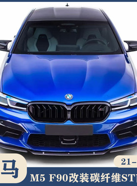 适用于21-23款宝马M5 F90Lci改装小包围碳纤维ST款前唇 前铲 下巴