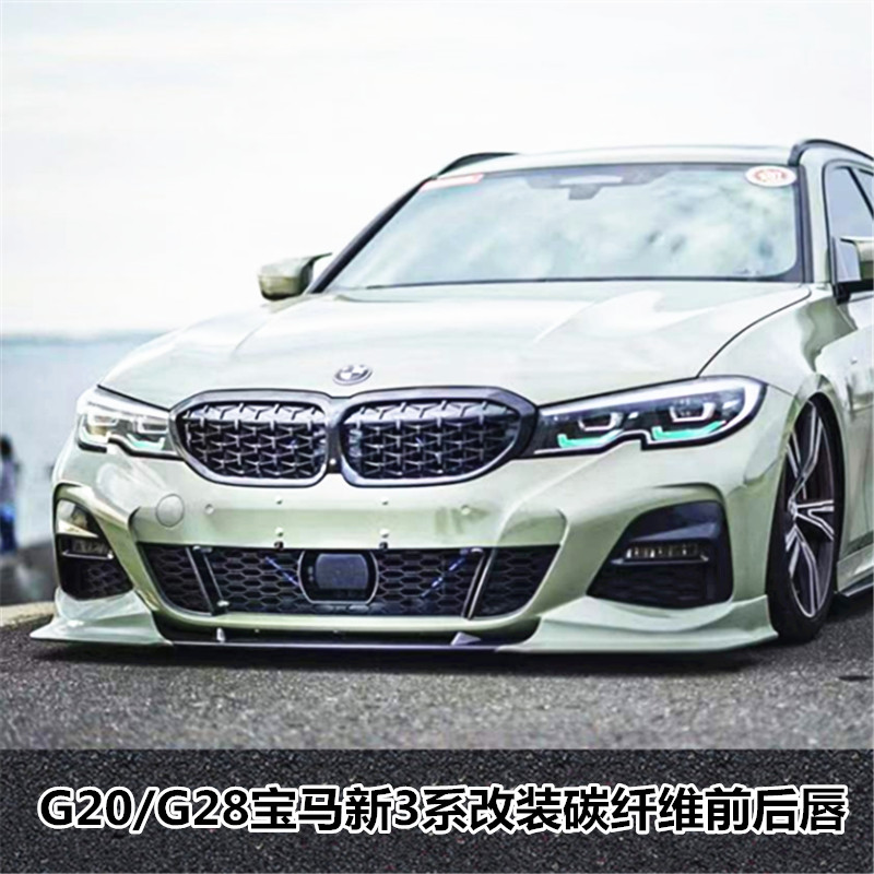 适用于g20/g28宝马新3系328330lim运动版改装碳纤维前唇前铲后唇